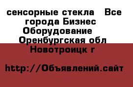 сенсорные стекла - Все города Бизнес » Оборудование   . Оренбургская обл.,Новотроицк г.